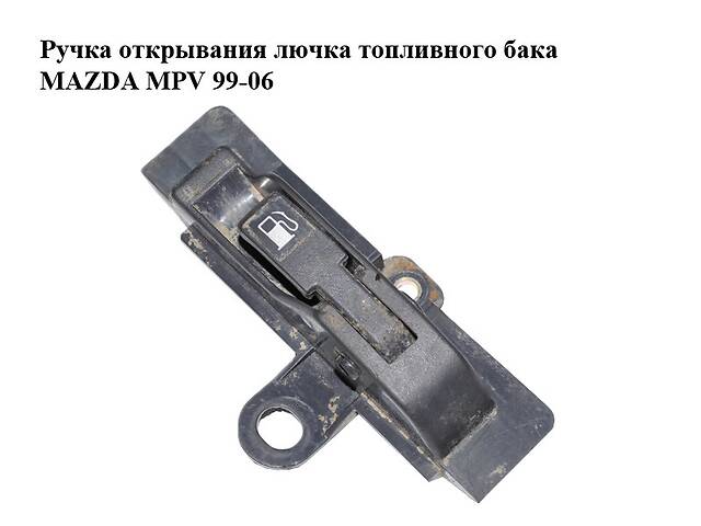 Ручка открывания лючка топливного бака MAZDA MPV 99-06 (МАЗДА ) (LC6256860C)