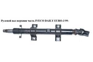 Рулевой вал верхняя часть IVECO DAILY EURO-3 99- (ИВЕКО ДЕЙЛИ ЕВРО 3) (42470800, 42554517, 500326435,
