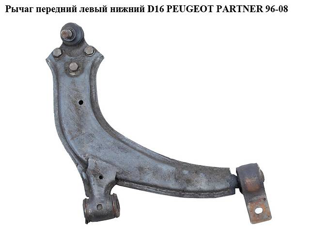 Рычаг передний левый нижний D16 PEUGEOT PARTNER 96-08 (ПЕЖО ПАРТНЕР)