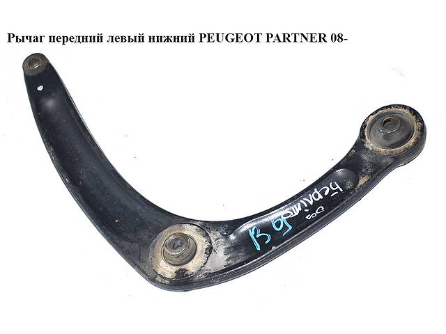 Рычаг передний левый нижний PEUGEOT PARTNER 08- (ПЕЖО ПАРТНЕР) (3520S2, 5667.93, 3520.S2, 566793)