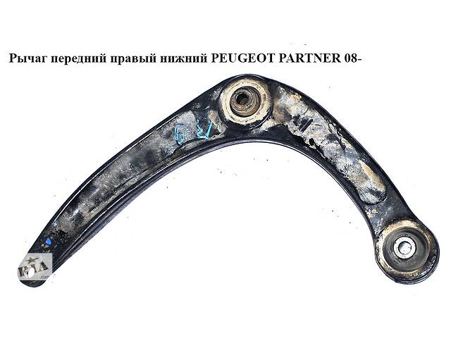 Рычаг передний правый нижний PEUGEOT PARTNER 08- (ПЕЖО ПАРТНЕР) (3521P3, 5574.51, 557451, 3521.P3, 566794,