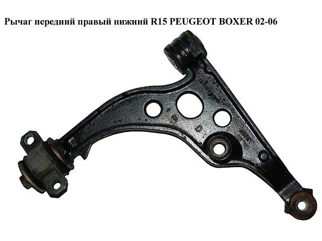 Рычаг передний правый нижний R15 PEUGEOT BOXER 02-06 (ПЕЖО БОКСЕР) (1331940080)