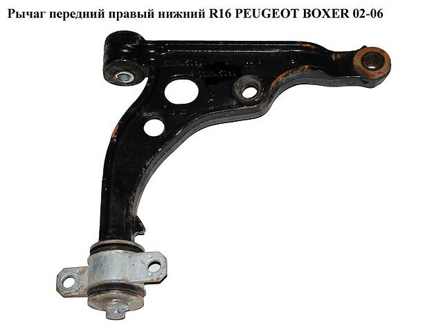 Рычаг передний правый нижний R16 PEUGEOT BOXER 02-06 (ПЕЖО БОКСЕР) (1331939080)