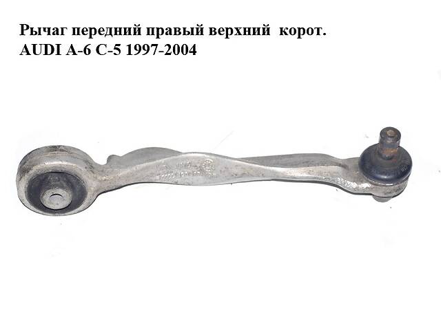 Рычаг передний правый верхний корот. AUDI A-6 C-5 1997-2004 ( АУДИ А6 ) (4D0407512F)