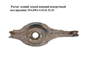 Рычаг задний левый нижний поперечный под пружину MAZDA 6 (GJ) 12-21 (МАЗДА 6 GJ) (GHP928350)