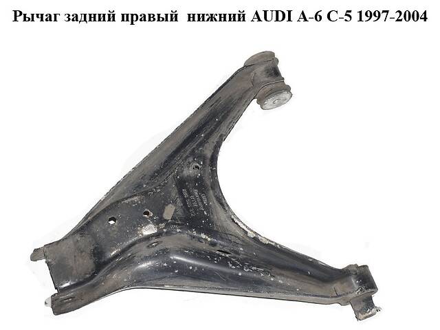 Рычаг задний правый нижний AUDI A-6 C-5 1997-2004 ( АУДИ А6 ) (4B0505312)