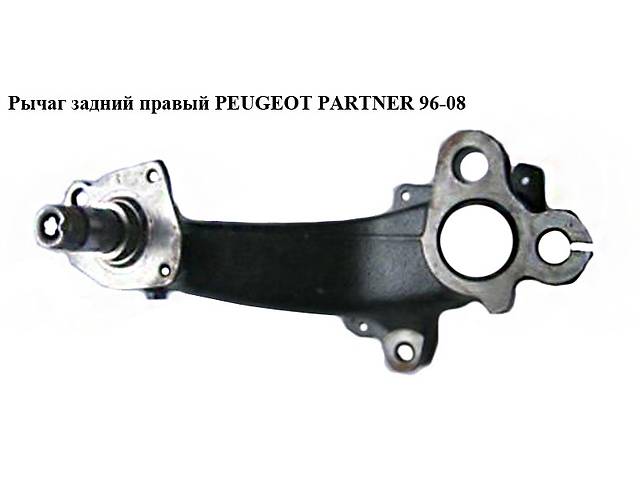 Рычаг задний правый PEUGEOT PARTNER 96-08 (ПЕЖО ПАРТНЕР) (5175G1)