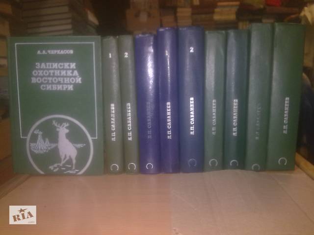 Сабанеев, Черкасов. Охота. Рыболовство. Охотничьи собаки. Звери. Птицы.Календари охотника, рыболова. 10 книг