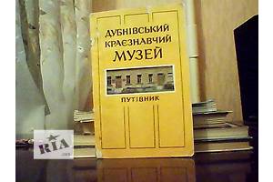 Савчук П. А., Кузнецов И. И. Дубенский краеведческий музей.