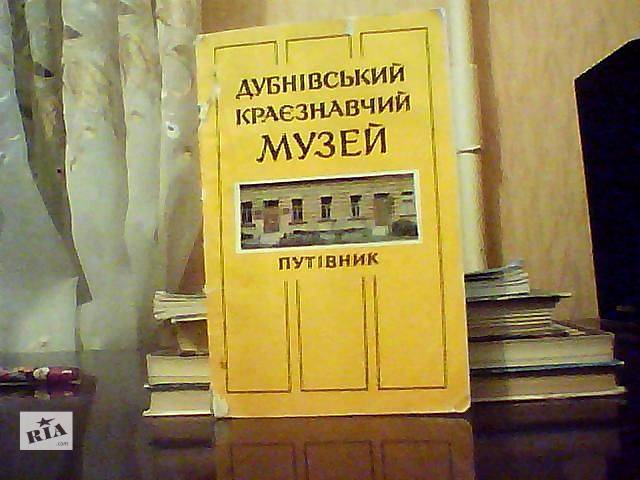 Савчук П. О., Кузнецов І. І. Дубнівський краєзнавчий музей.