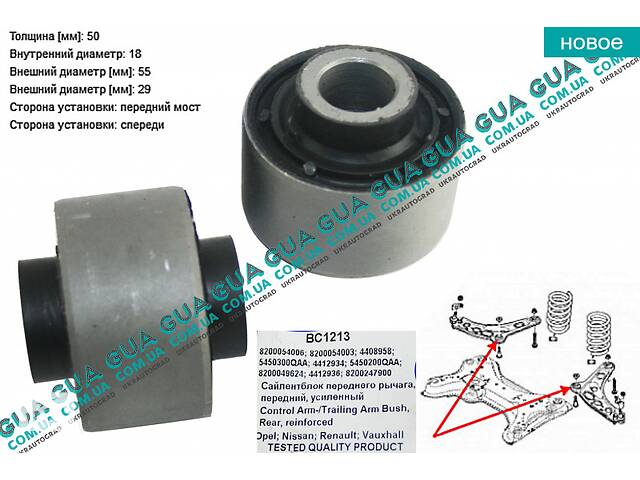 Сайлентблок рычага переднего передний ( усиленный ) BC1213 Nissan / НИССАН PRIMASTAR 2000- / ПРИМАСТАР 00-, Opel / ОП...