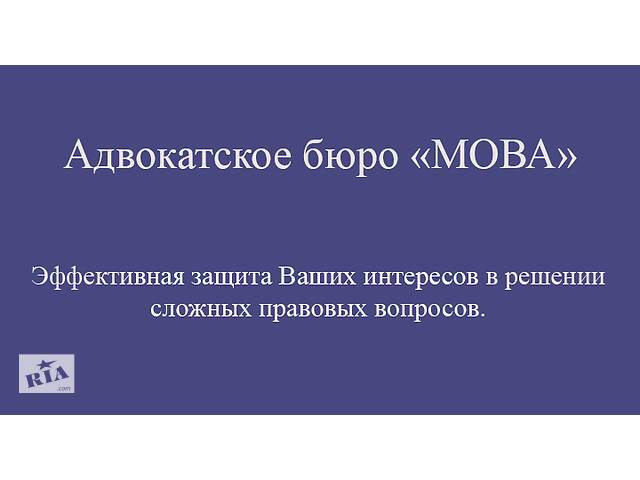 АДВОКАТСКОЕ БЮРО 'МОВА'