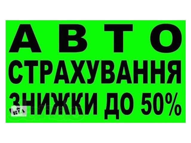 Автострахование - Антикризисные цены