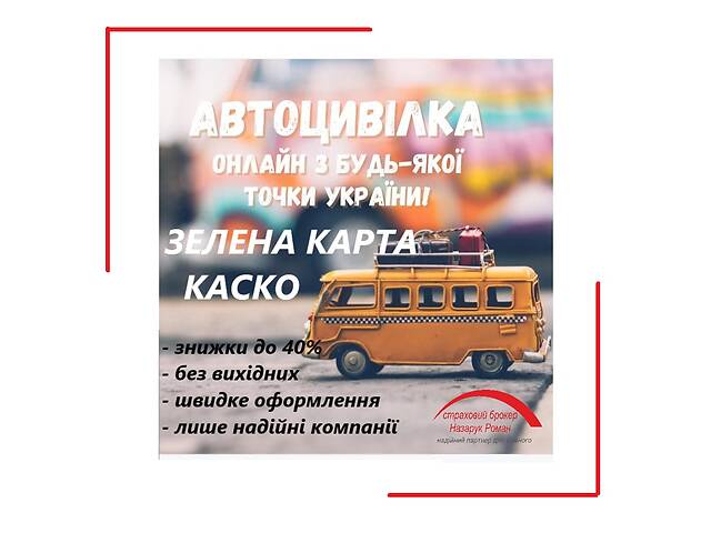 Автоцивілка, Зелена карта, Каско.Без вихідних, Знижки до 40%