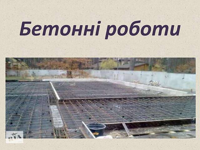 Бетонні роботи, виготовлення металоконструкцій