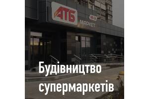 Будівництво супермаркетів АТБ, Сільпо, Варус | Реконструкція, ремонт