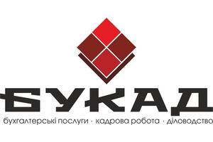 Бухгалтерські послуги Букад