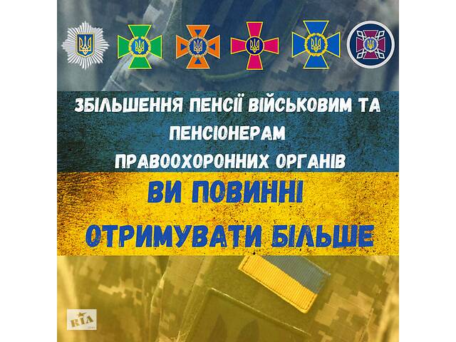 Допомогаємо військовим пенсіонерам у збільшенні розміру пенсії