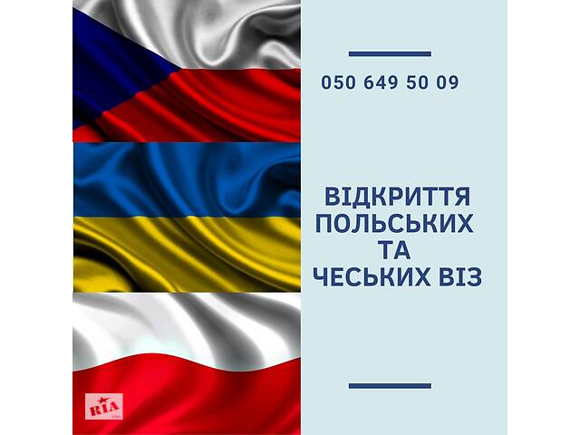 Допомога у відкритті чеських та польських віз