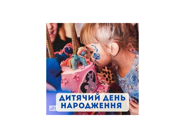 Дитячий День Народження в Києві!