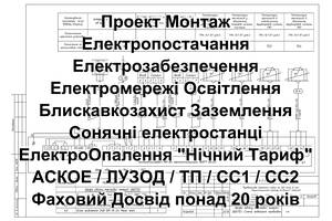 Электроснабжение Электромонтаж Электропроект Электрик Проект Смета Экспертиза Монтаж Учет АСКОЭ Зарядная станция СЭС