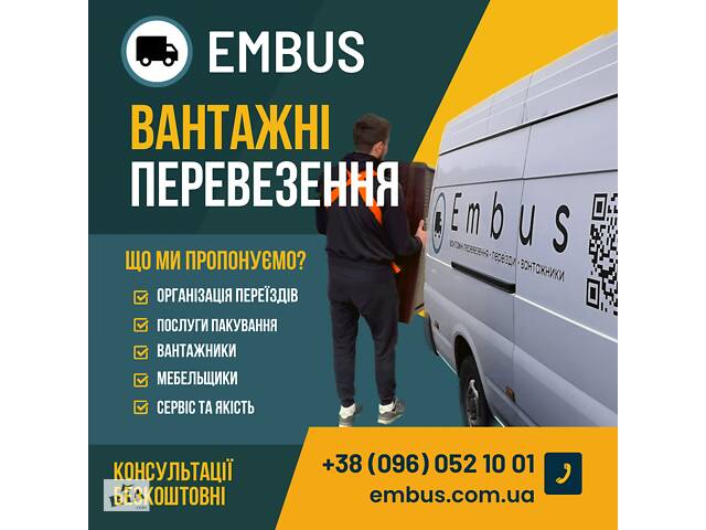 Embus. Вантажні перевезення • переїзди • вантажники • мувінг