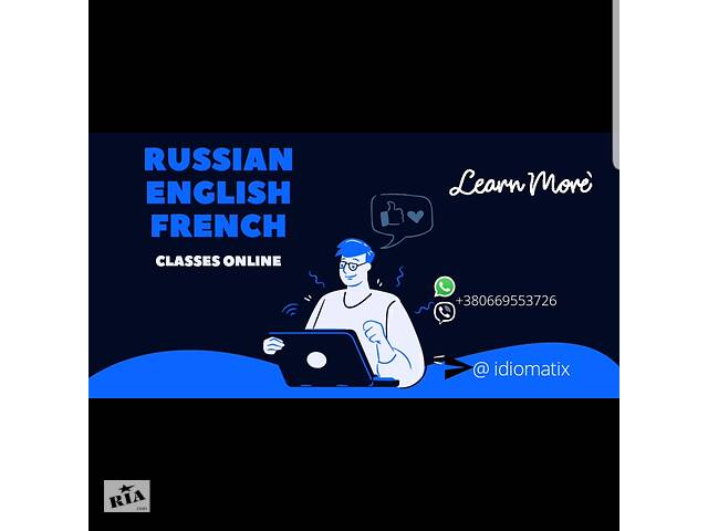 Французька, англійська, українська/російська(як іноземні) онлайн