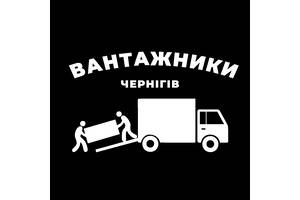 Грузчики/Вантажники Чернігів