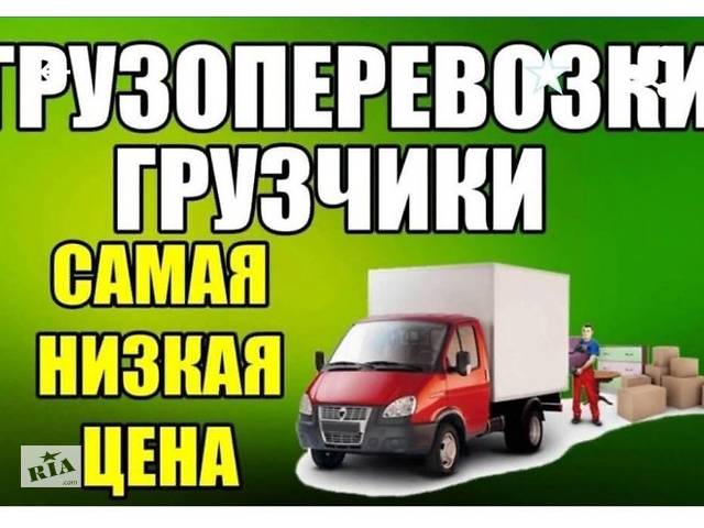 ВИННИЦА Вантажні перевезення вантажні Перевезення Низька ціна Вантажне таксі Вантажники недорого Переїзди в Вінниці