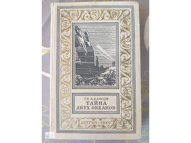 Григорий Адамов Тайна двух океанов бпнф рамка фантастика