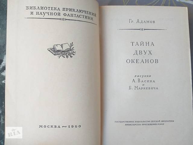 Григорий Адамов Тайна двух океанов бпнф рамка фантастика - Фото 3