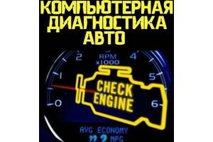 Комп'ютерна діагностика легкових і вантажних автомобілів. У Дніпрі!