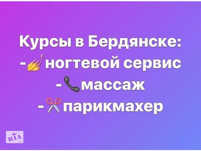 курсы в Бердянске