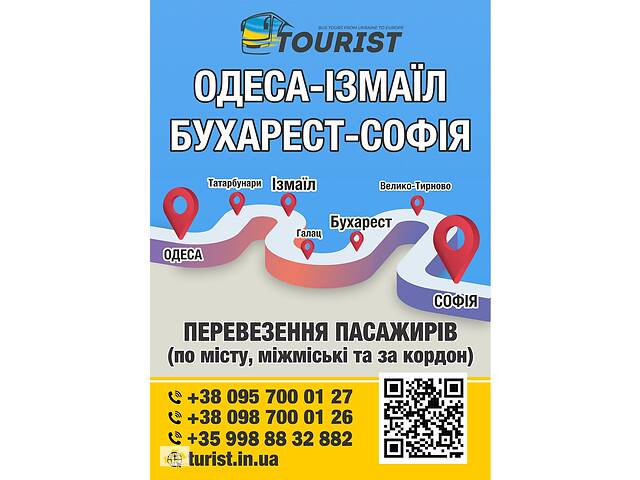міжнародний пасажирський автобус Одеса - Бухарест - Софія