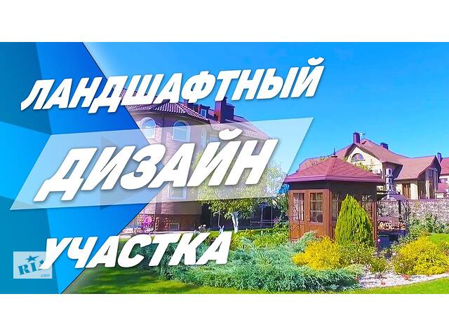 Ландшафтный дизайн с любовью и с душой,