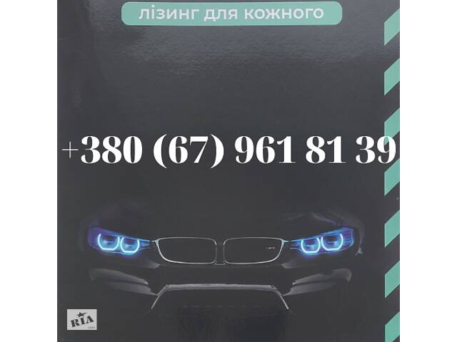 Лізинг авто для кожного - швидко, вигідно, надійно! Від 2003 року! Працюємо по всій країні (зворотний лізинг) Кредит!