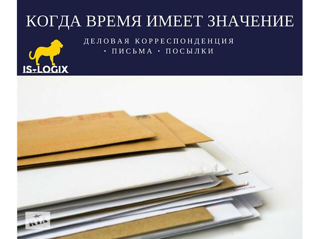 Міжнародна експрес і кур'єрська доставка документів та вантажів ISLOGIX