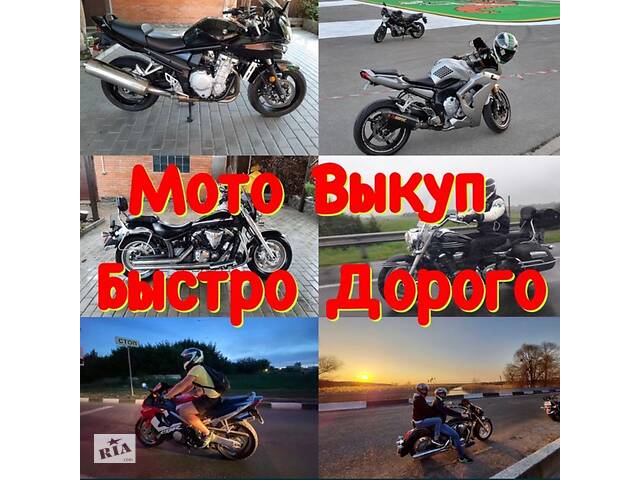 Мото выкуп вашего мотоцикла в Харькове