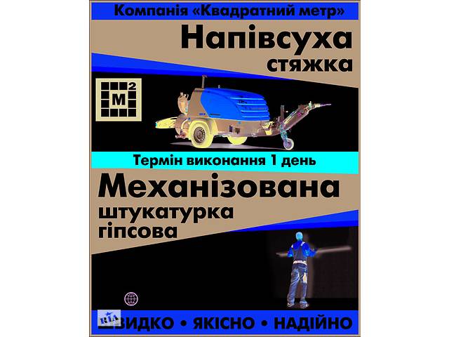 Напівсуха стяжка, стяжка підлоги, стяжка