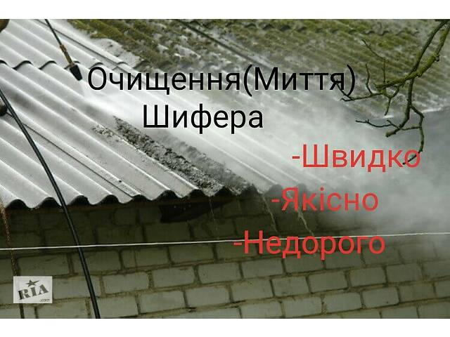 Очищення(Миття)шифера