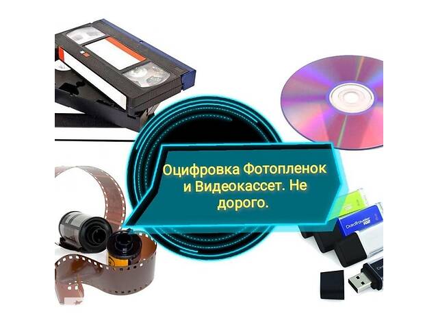 Оцифровка с VHS видеокассет на любые носители г Николаев