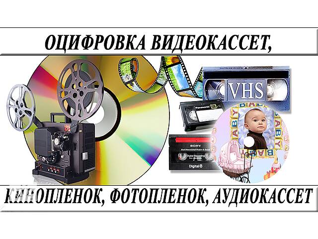 Оцифровка-видеокассет-кинопленки-фотопленки-слайдов г Николаев