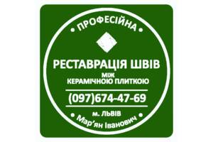 Перефугування Та Реставрація Міжплиточних Швів Між Керамічною Плиткою (цементна та епоксидна затирка) Фірма «SerZatyrka»