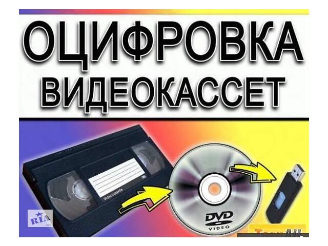 перезапись оцифровка любых видеокассет на любые носители г Николаев