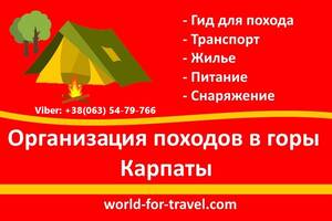 Поход в горы с Буковеля, Ворохты, Заросляк | Гид проводник (инструктор) для походов в горы Карпаты