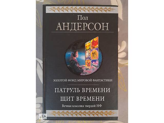 Пол Андерсон Патруль времени Щит времени гиганты фантастики шедевры