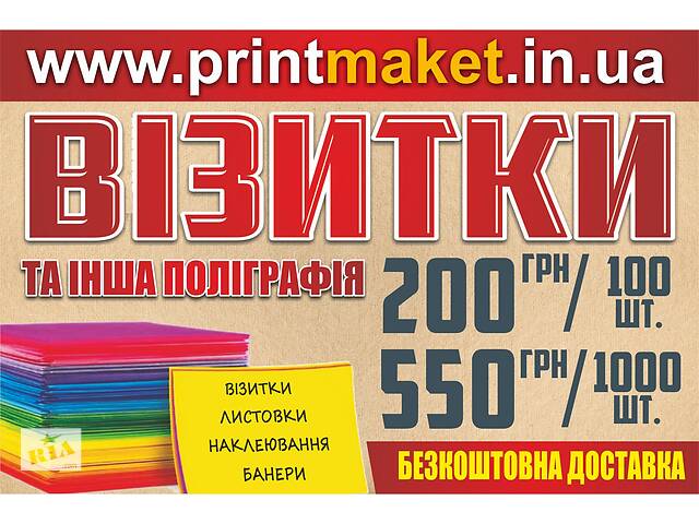 Поліграфія: Візитки від 200 грн. Доставка безкоштовно.