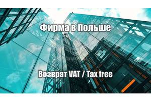 Посредник фирмы в Польше для возвращения VAT TAX FREE