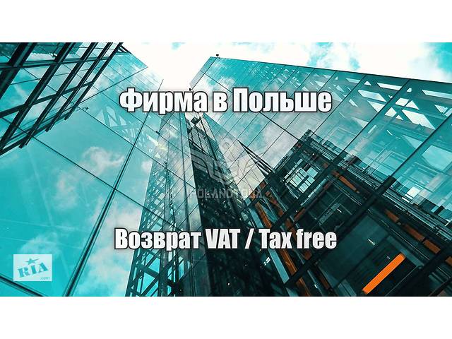 Посредник фирмы в Польше для возвращения VAT TAX FREE