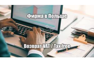 Возврат НДС ОАО VAT ТАКС ФРИ в Польше